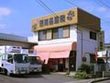 肉の卸問屋 肉の岳南本店 肉の卸問屋 肉の岳南本店